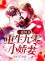 一夜驚喜：重生九零小嬌妻