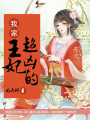 我家王妃超兇的