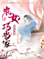田園醫妃：農女巧當家