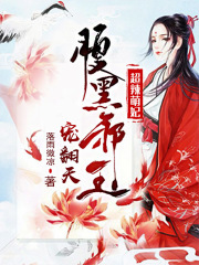超辣萌妃：腹黑邪王寵翻天