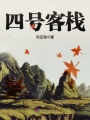四號客棧
