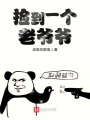 撿到一個老爺爺