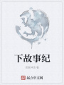 下故事紀