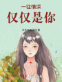 一往情深僅僅是你