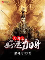 大明之好運(yùn)加身