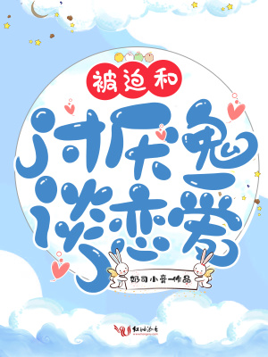 被迫和討厭鬼談戀愛