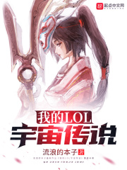 我的LOL宇宙傳說