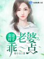 妻逢對手：老婆，乖一點