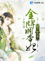 金牌調香妃：陛下，你失寵了！