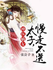 神醫(yī)嫡女：太子，慢走不送