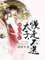 神醫嫡女：太子，慢走不送