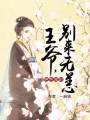 絕色啞妃：王爺，別來無恙