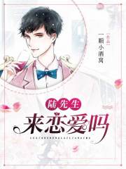 陸先生，來戀愛嗎