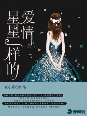 星星一樣的愛情