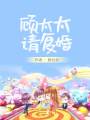 顧太太請復婚