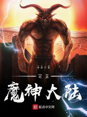 網游魔神大陸