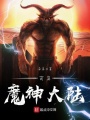 網游魔神大陸