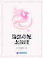 腹黑毒妃太放肆