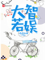 大智若娛