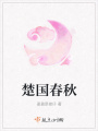 楚國(guó)春秋