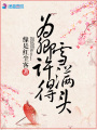 為卿許得雪滿頭
