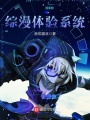 綜漫體驗系統