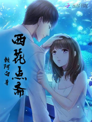 西花點齋