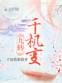 九轉(zhuǎn)千機(jī)變