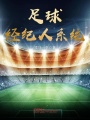 足球經紀人系統