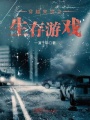 穿越末世之生存游戲