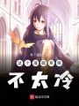 這個漫畫系統不太冷
