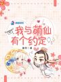我與萌仙有個(gè)約定