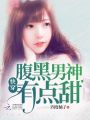 快穿腹黑男神有點甜