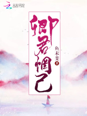 卿君惘已