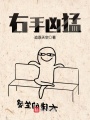 右手兇猛