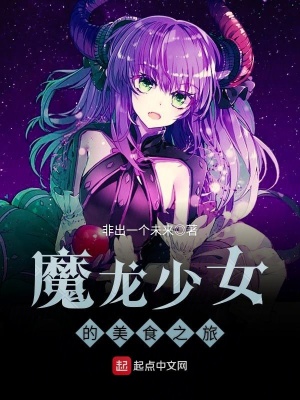魔龍少女的美食之旅