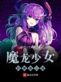 魔龍少女的美食之旅