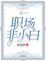 職場非小白