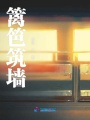 籬笆筑墻