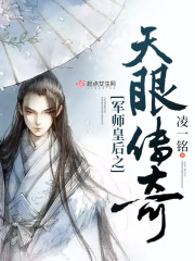 軍師皇后之天眼傳奇
