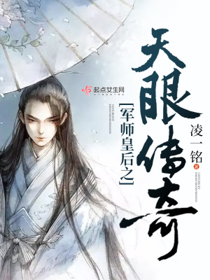 軍師皇后之天眼傳奇