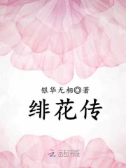 緋花傳