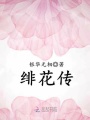 緋花傳