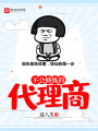 不會修煉的代理商
