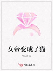 女帝變成了貓