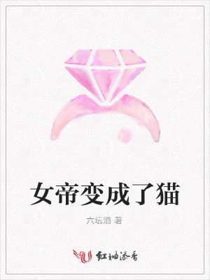 女帝變成了貓
