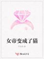 女帝變成了貓