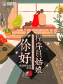 你好程序員姑娘