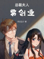 總裁夫人要創(chuàng  )業(yè)