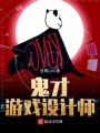 鬼才游戲設(shè)計師